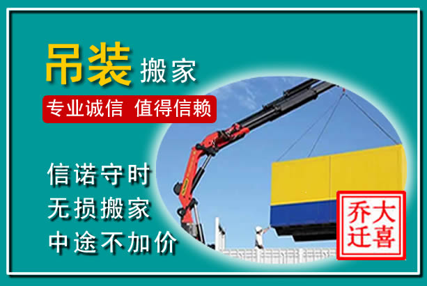 嘉峪关吊装大件搬家